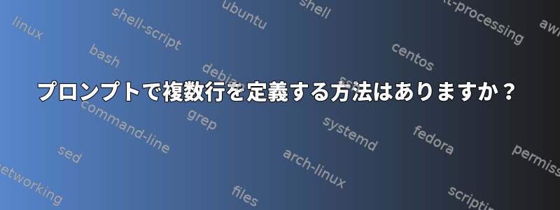 プロンプトで複数行を定義する方法はありますか？