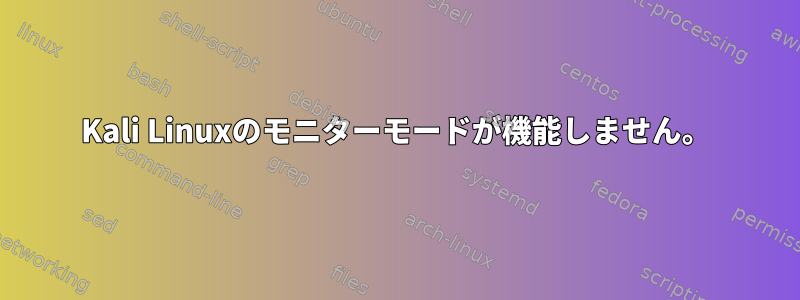 Kali Linuxのモニターモードが機能しません。