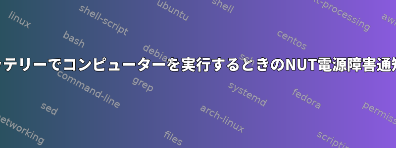 UPSバッテリーでコンピューターを実行するときのNUT電源障害通知の設定