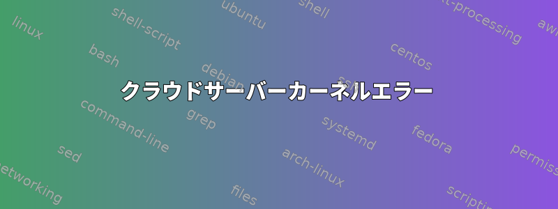 クラウドサーバーカーネルエラー