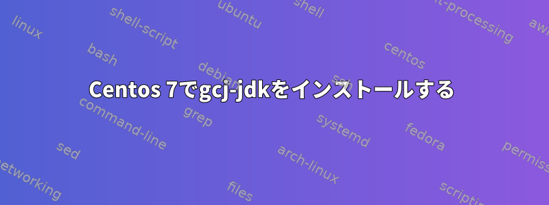 Centos 7でgcj-jdkをインストールする