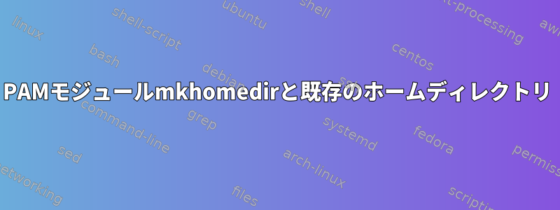 PAMモジュールmkhomedirと既存のホームディレクトリ