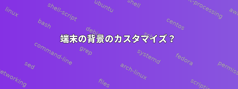 端末の背景のカスタマイズ？