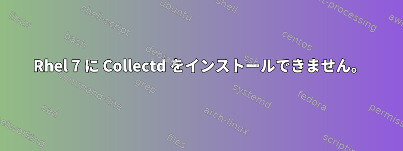 Rhel 7 に Collectd をインストールできません。