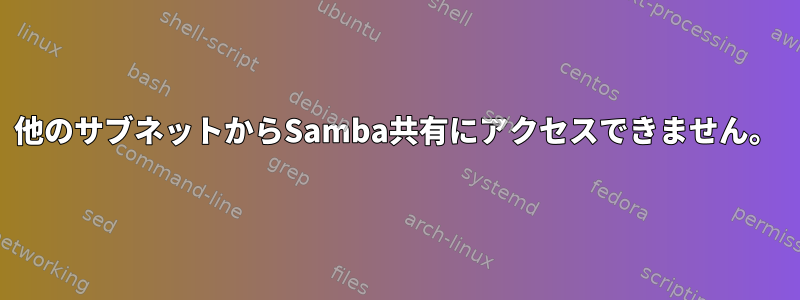 他のサブネットからSamba共有にアクセスできません。