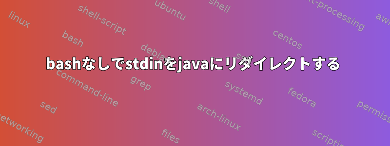 bashなしでstdinをjavaにリダイレクトする