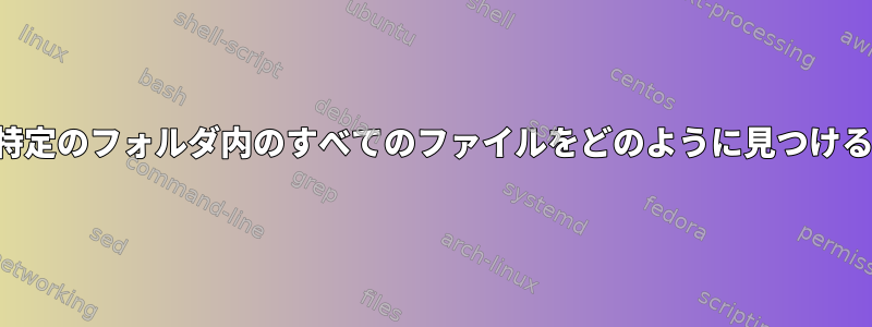 書き込み権限がない特定のフォルダ内のすべてのファイルをどのように見つけることができますか？