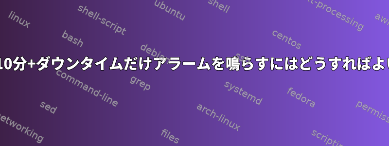 icinga2が10分+ダウンタイムだけアラームを鳴らすにはどうすればよいですか？