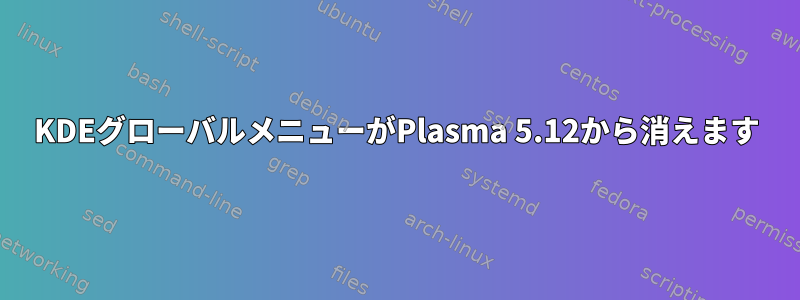 KDEグローバルメニューがPlasma 5.12から消えます