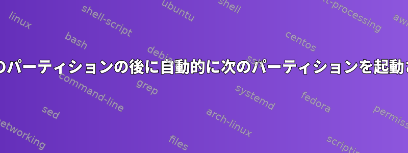 partedに前のパーティションの後に自動的に次のパーティションを起動させますか？