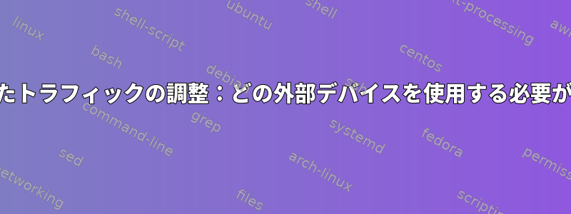 PPPを使用したトラフィックの調整：どの外部デバイスを使用する必要がありますか？