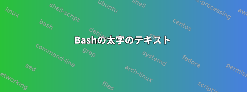 Bashの太字のテキスト