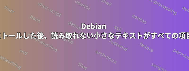 Debian 9をミニPCにインストールした後、読み取れない小さなテキストがすべての項目に表示されます。