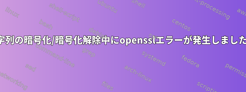 文字列の暗号化/暗号化解除中にopensslエラーが発生しました。