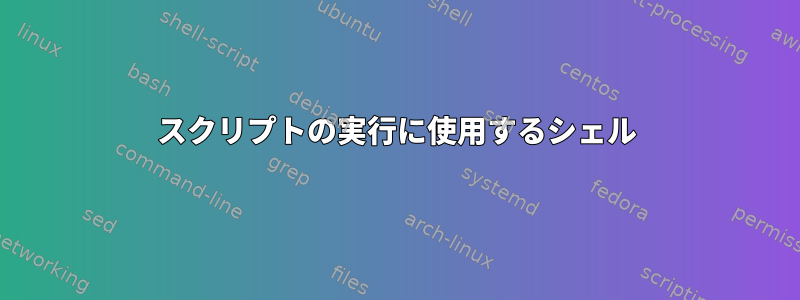 スクリプトの実行に使用するシェル