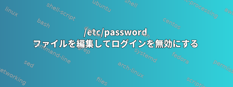 /etc/password ファイルを編集してログインを無効にする