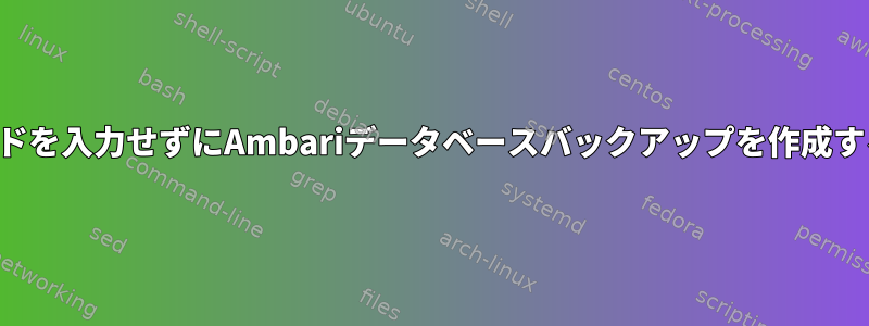 パスワードを入力せずにAmbariデータベースバックアップを作成するには？