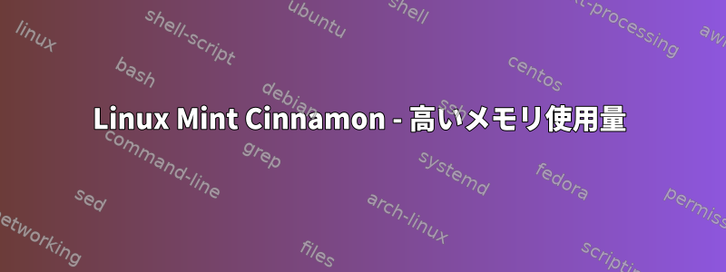 Linux Mint Cinnamon - 高いメモリ使用量