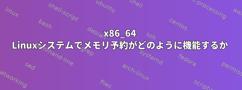 x86_64 Linuxシステムでメモリ予約がどのように機能するか