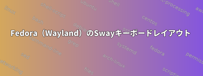 Fedora（Wayland）のSwayキーボードレイアウト