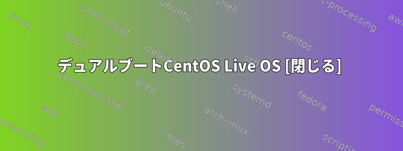 デュアルブートCentOS Live OS [閉じる]