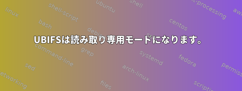 UBIFSは読み取り専用モードになります。