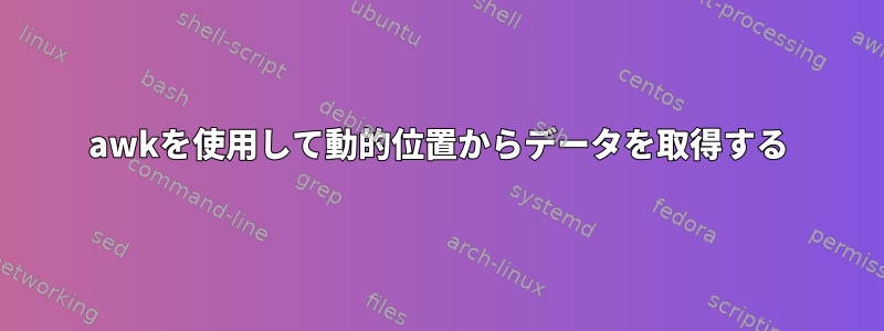 awkを使用して動的位置からデータを取得する