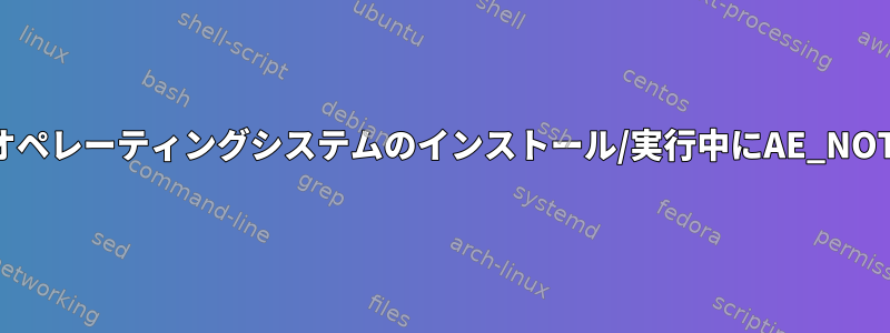 ACPIエラー：Linuxオペレーティングシステムのインストール/実行中にAE_NOT_FOUNDが発生する