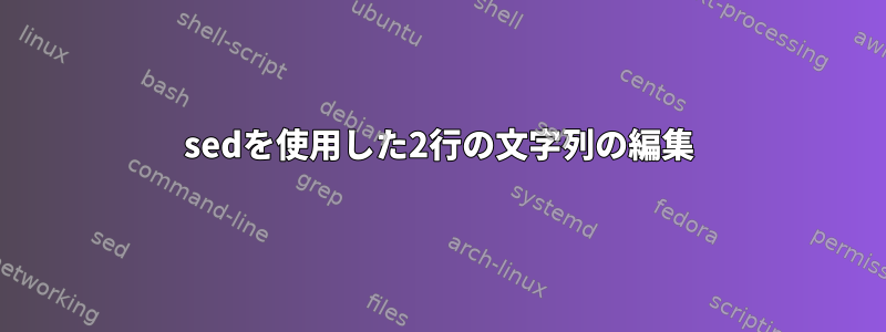 sedを使用した2行の文字列の編集