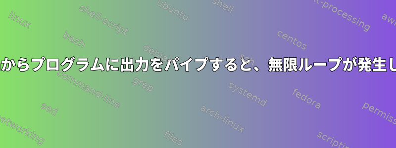 Pythonからプログラムに出力をパイプすると、無限ループが発生します。