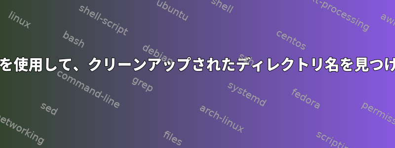 -pruneを使用して、クリーンアップされたディレクトリ名を見つけます。