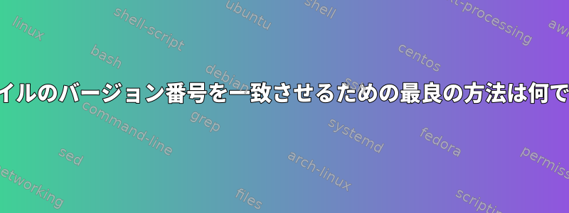 ファイルのバージョン番号を一致させるための最良の方法は何ですか