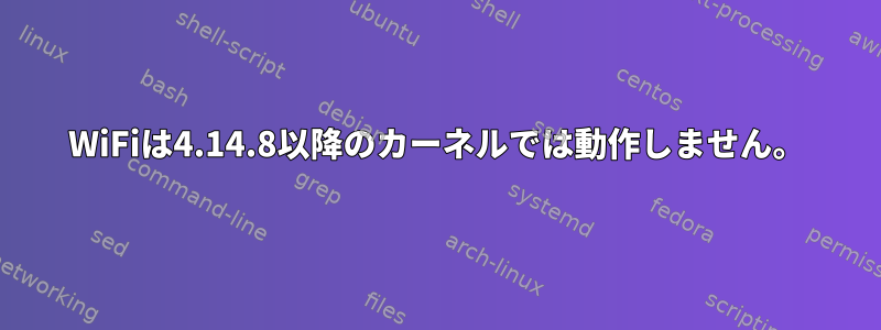 WiFiは4.14.8以降のカーネルでは動作しません。