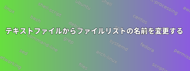 テキストファイルからファイルリストの名前を変更する