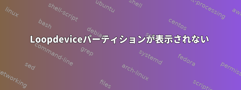 Loopdeviceパーティションが表示されない