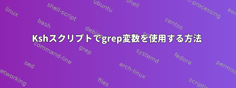 Kshスクリプトでgrep変数を使用する方法