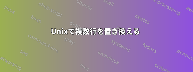 Unixで複数行を置き換える