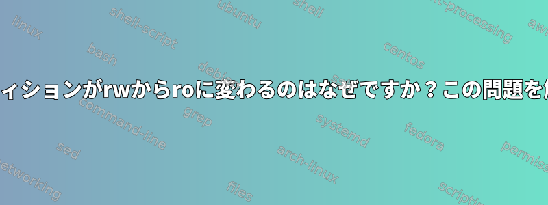 問わず、パーティションがrwからroに変わるのはなぜですか？この問題を解決するには？