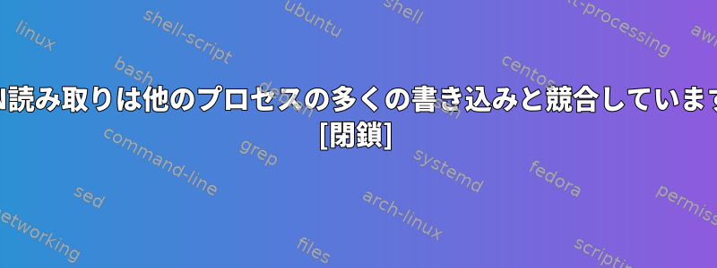 STDIN読み取りは他のプロセスの多くの書き込みと競合していますか？ [閉鎖]