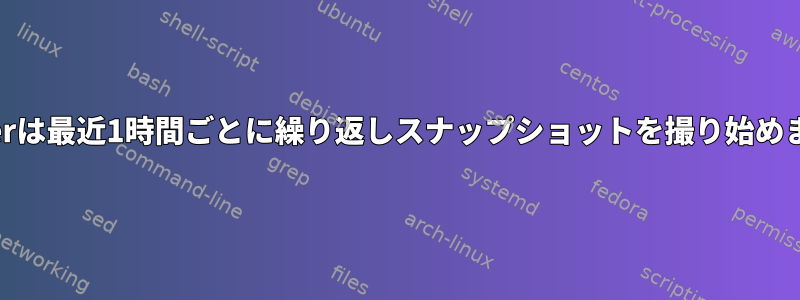 Snapperは最近1時間ごとに繰り返しスナップショットを撮り始めました。