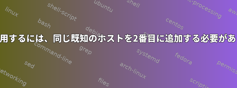 SSHを使用するには、同じ既知のホストを2番目に追加する必要があります。