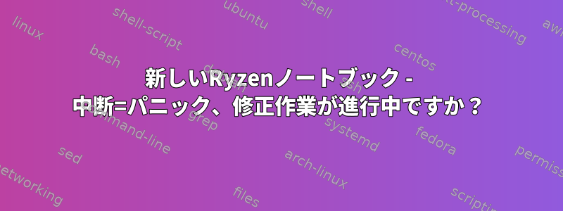 新しいRyzenノートブック - 中断=パニック、修正作業が進行中ですか？