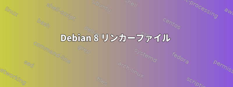 Debian 8 リンカーファイル