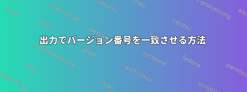 出力でバージョン番号を一致させる方法