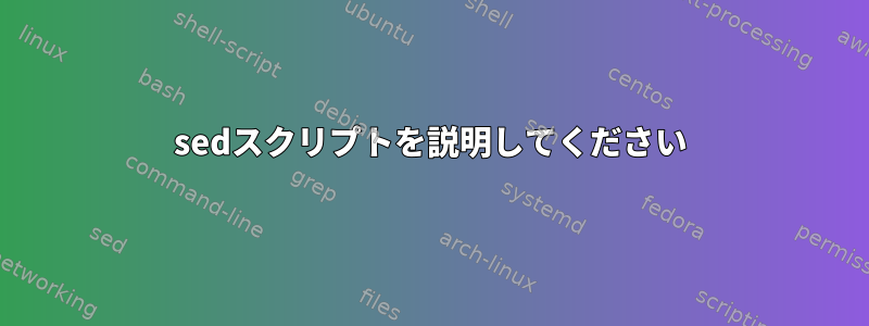 sedスクリプトを説明してください