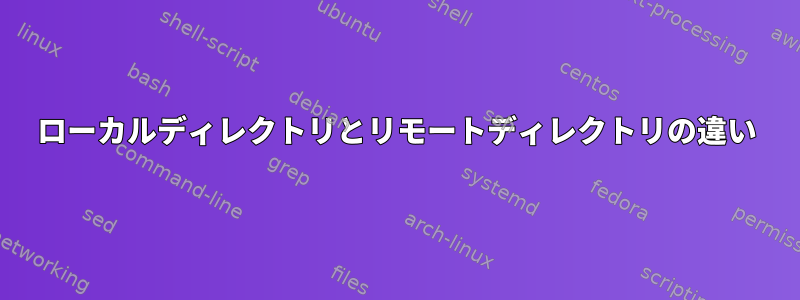 ローカルディレクトリとリモートディレクトリの違い