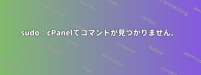 sudo：cPanelでコマンドが見つかりません。