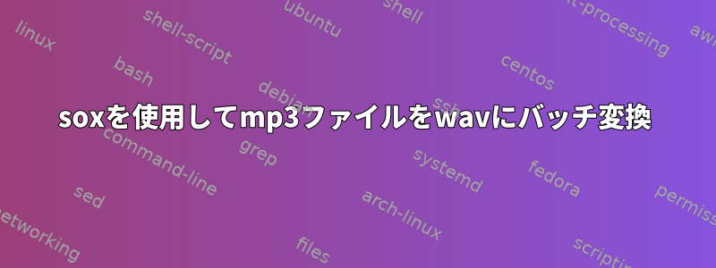 soxを使用してmp3ファイルをwavにバッチ変換