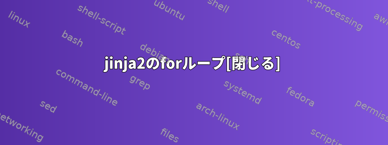 jinja2のforループ[閉じる]