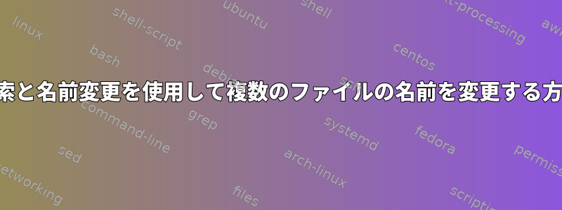 検索と名前変更を使用して複数のファイルの名前を変更する方法